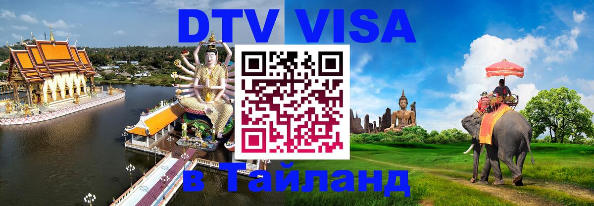 Стоимость и условия DTV визы — оформление в Таиланд под ключ - Кемерово  05.10.2025 