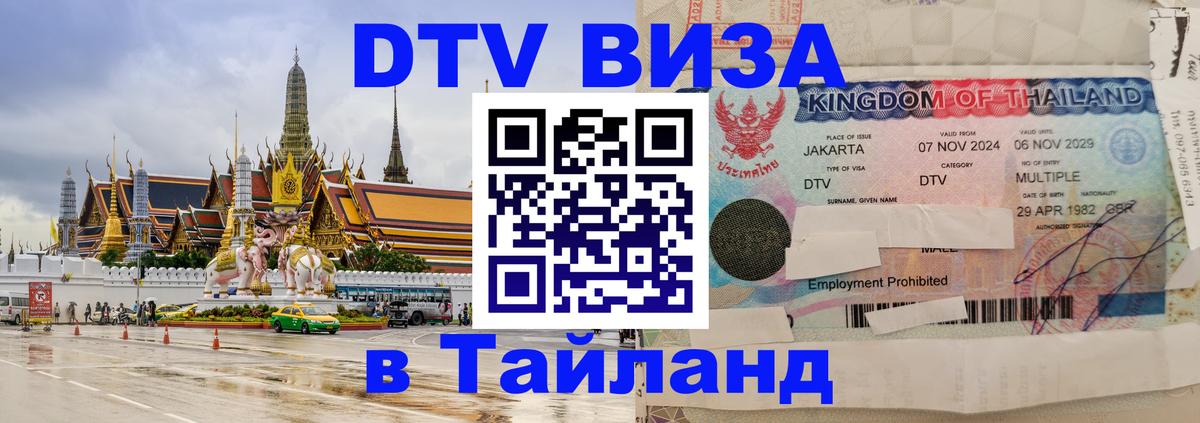 Стоимость и условия DTV визы — оформление в Таиланд под ключ - Кемерово  21.11.2025 