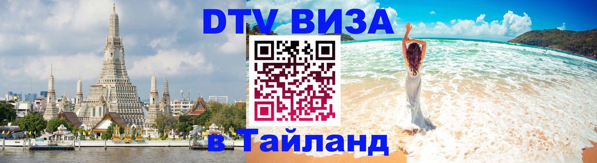 DTV виза Тайланд 